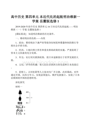 高中历史 第四单元 本近代化的起航明治维新一学案 岳麓版选修1Word下载.docx