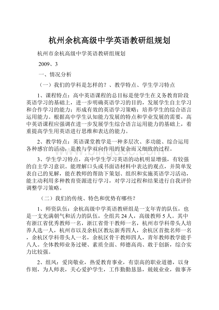 杭州余杭高级中学英语教研组规划Word格式.docx_第1页