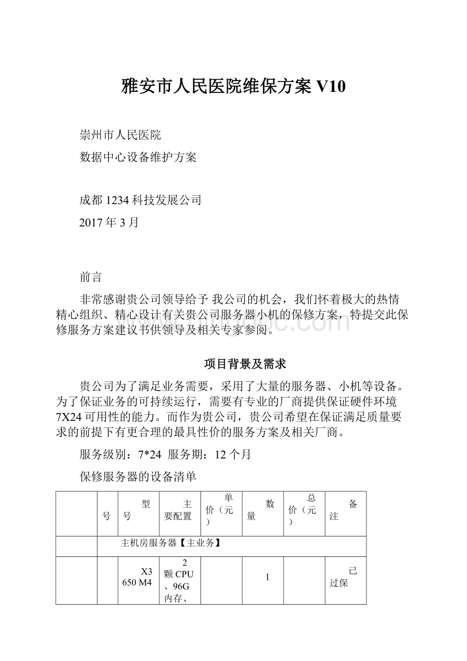 雅安市人民医院维保方案V10.docx