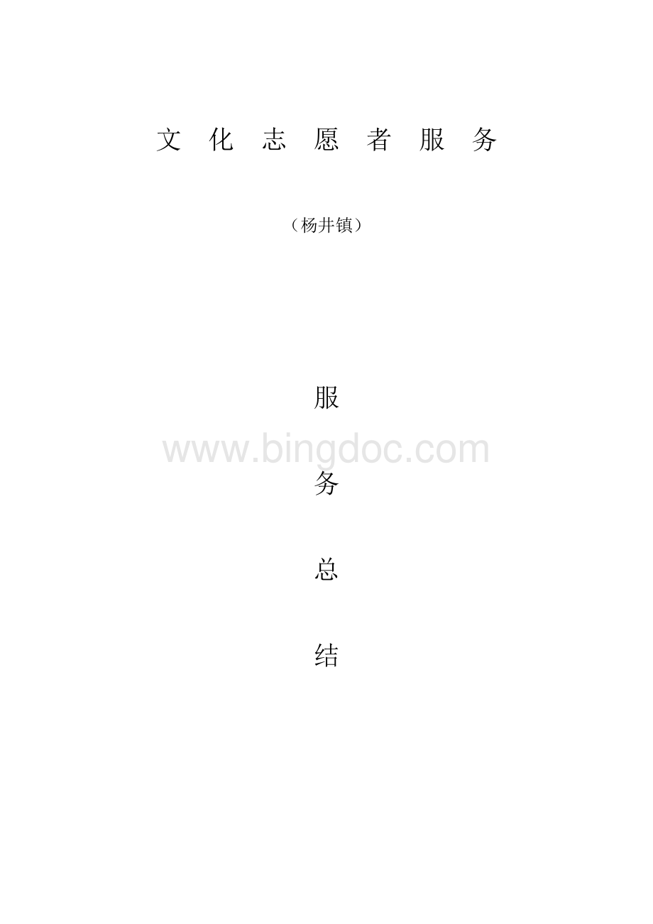 参加文化志愿者工作总结Word下载.docx_第1页