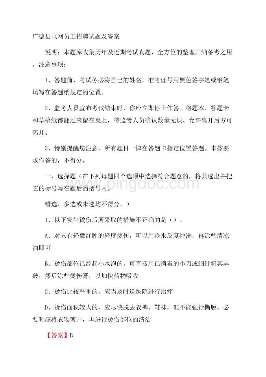 广德县电网员工招聘试题及答案Word文档下载推荐.docx