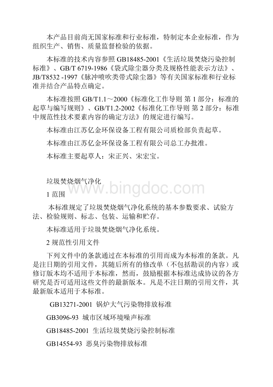 垃圾焚烧烟气净化系统企标0612文档格式.docx_第2页