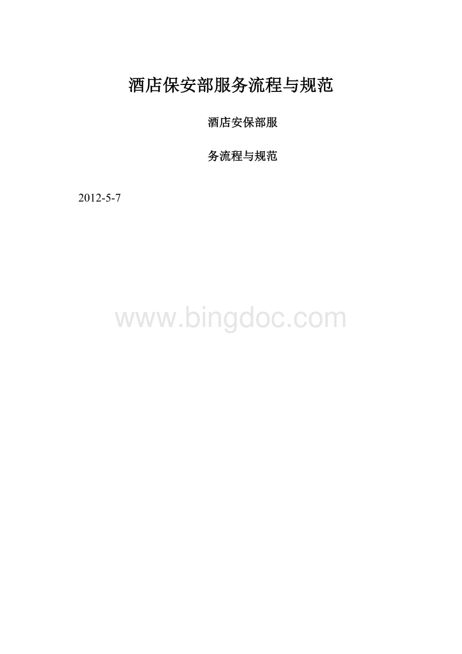 酒店保安部服务流程与规范Word文档下载推荐.docx_第1页