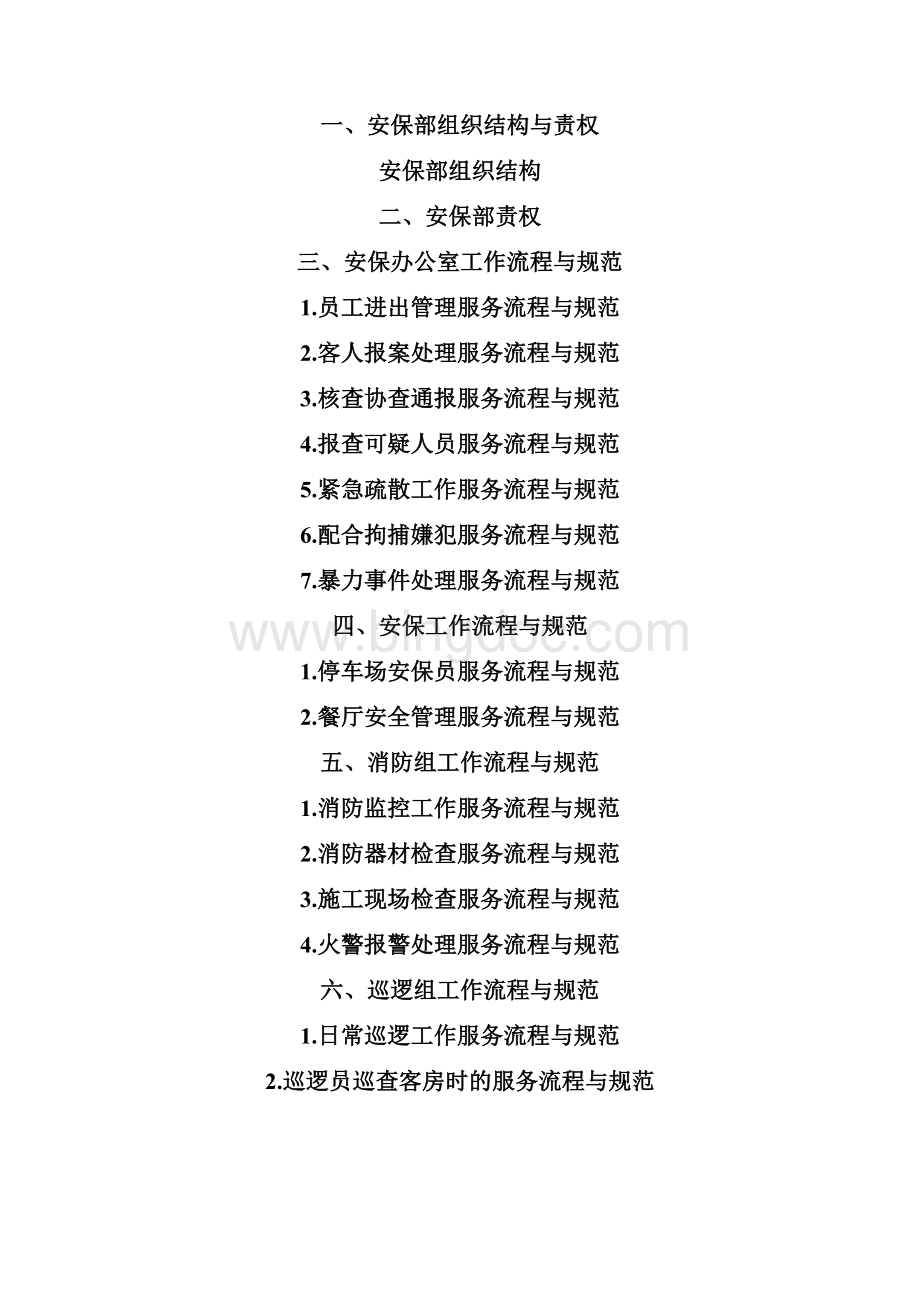 酒店保安部服务流程与规范Word文档下载推荐.docx_第2页