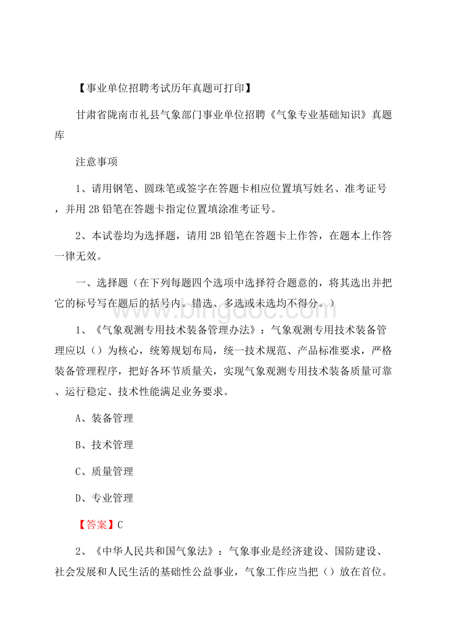 甘肃省陇南市礼县气象部门事业单位招聘《气象专业基础知识》 真题库Word文档格式.docx_第1页