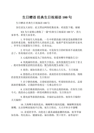 生日赠语 经典生日祝福语100句.docx