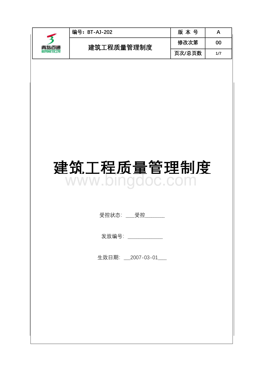 (BT-AJ-202)建筑工程质量管理制度文档格式.doc_第1页