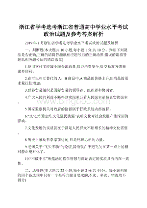 浙江省学考选考浙江省普通高中学业水平考试政治试题及参考答案解析文档格式.docx