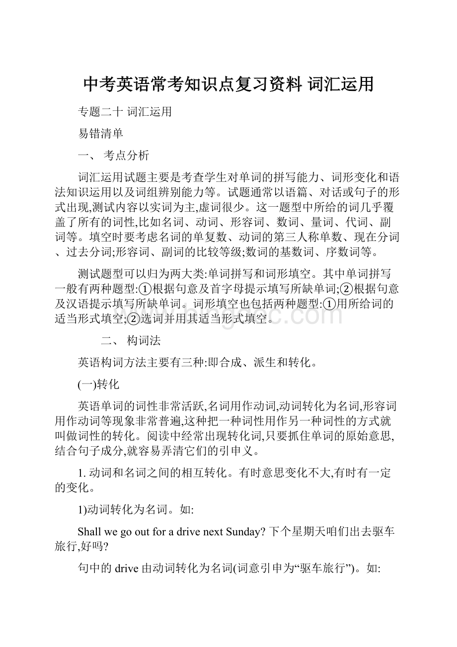 中考英语常考知识点复习资料 词汇运用Word文件下载.docx_第1页