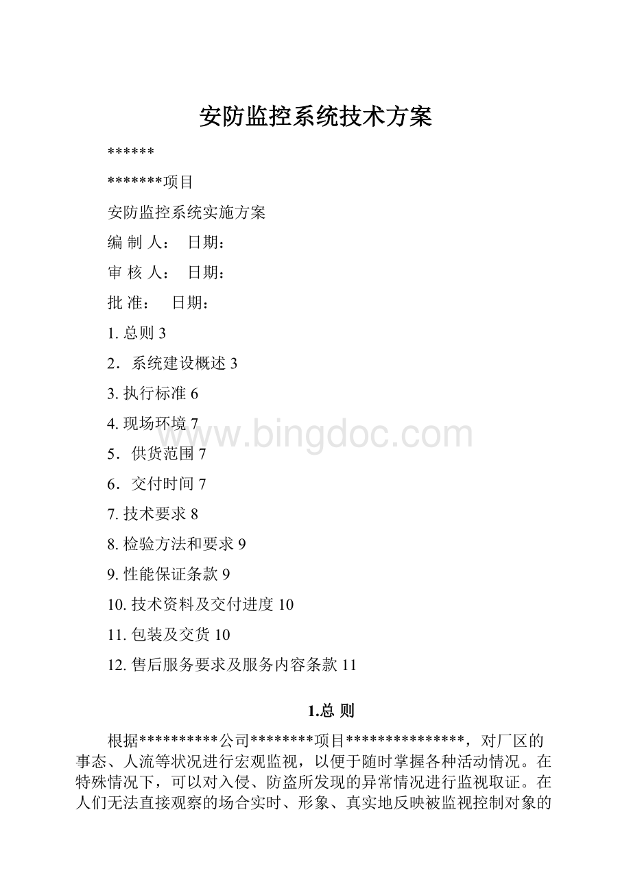 安防监控系统技术方案Word文件下载.docx_第1页