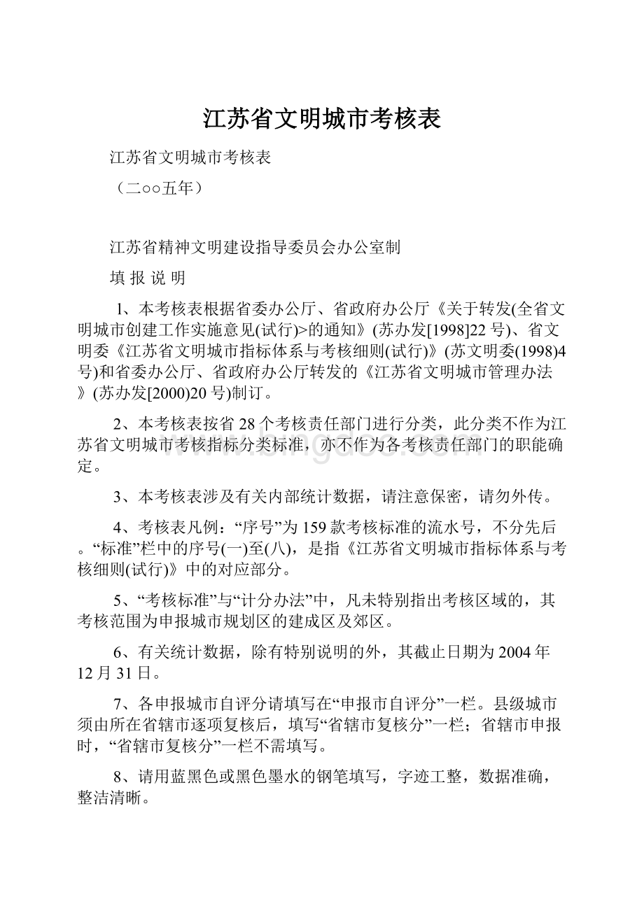 江苏省文明城市考核表.docx