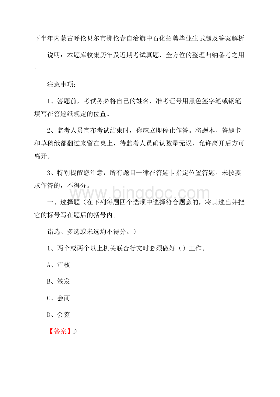 下半年内蒙古呼伦贝尔市鄂伦春自治旗中石化招聘毕业生试题及答案解析.docx_第1页