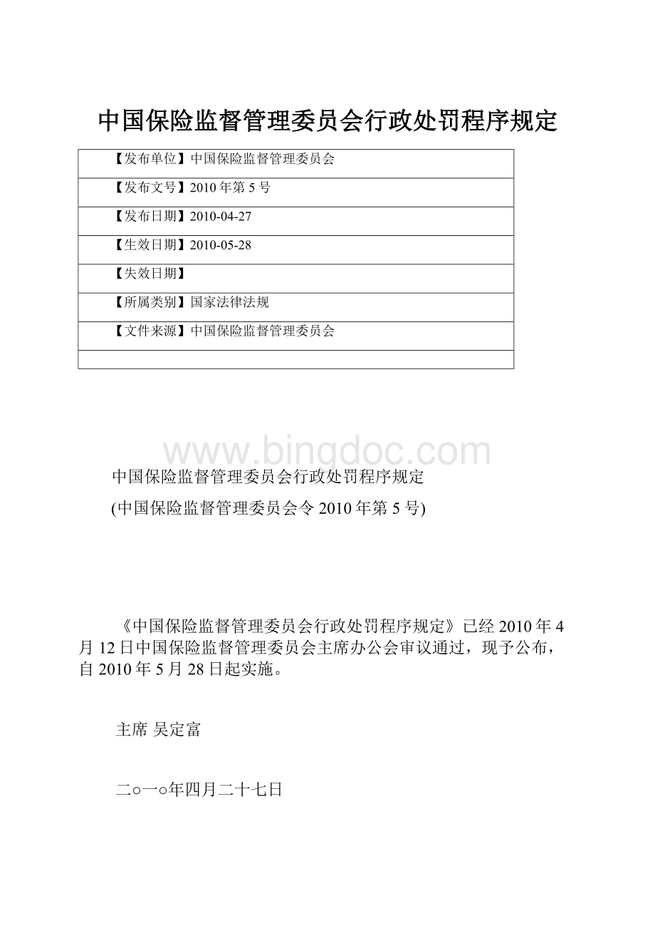 中国保险监督管理委员会行政处罚程序规定Word格式文档下载.docx_第1页