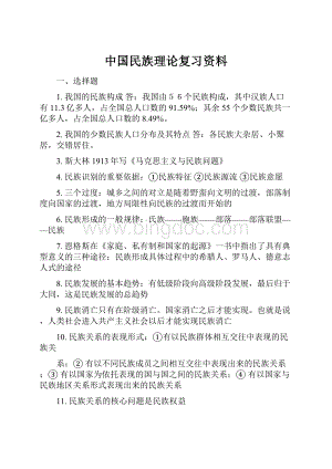 中国民族理论复习资料Word文件下载.docx