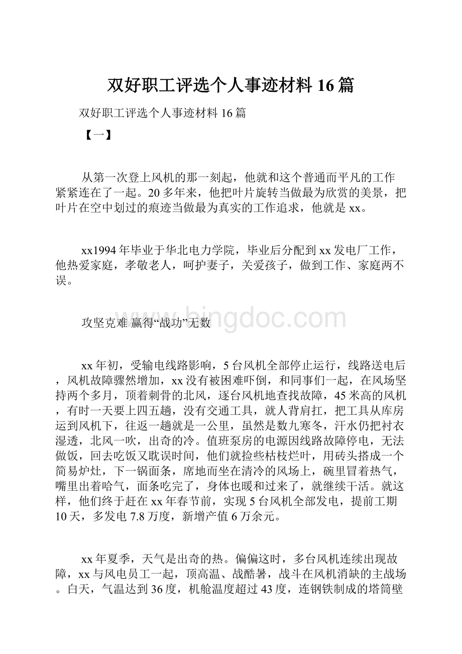 双好职工评选个人事迹材料16篇.docx_第1页