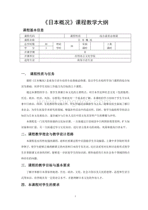 《日本概况》课程教学大纲.doc