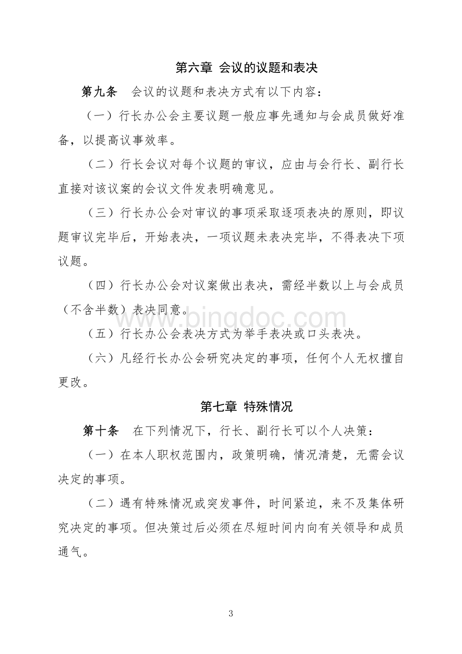 农商行行长办公会议议事规则.doc_第3页