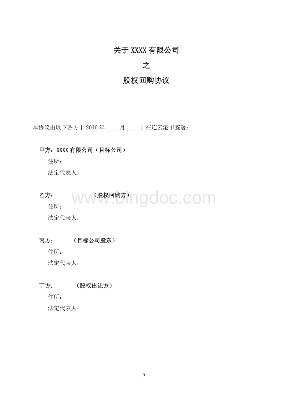 股权回购协议【律师批注版】.docx_第3页