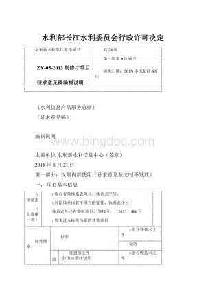 水利部长江水利委员会行政许可决定.docx