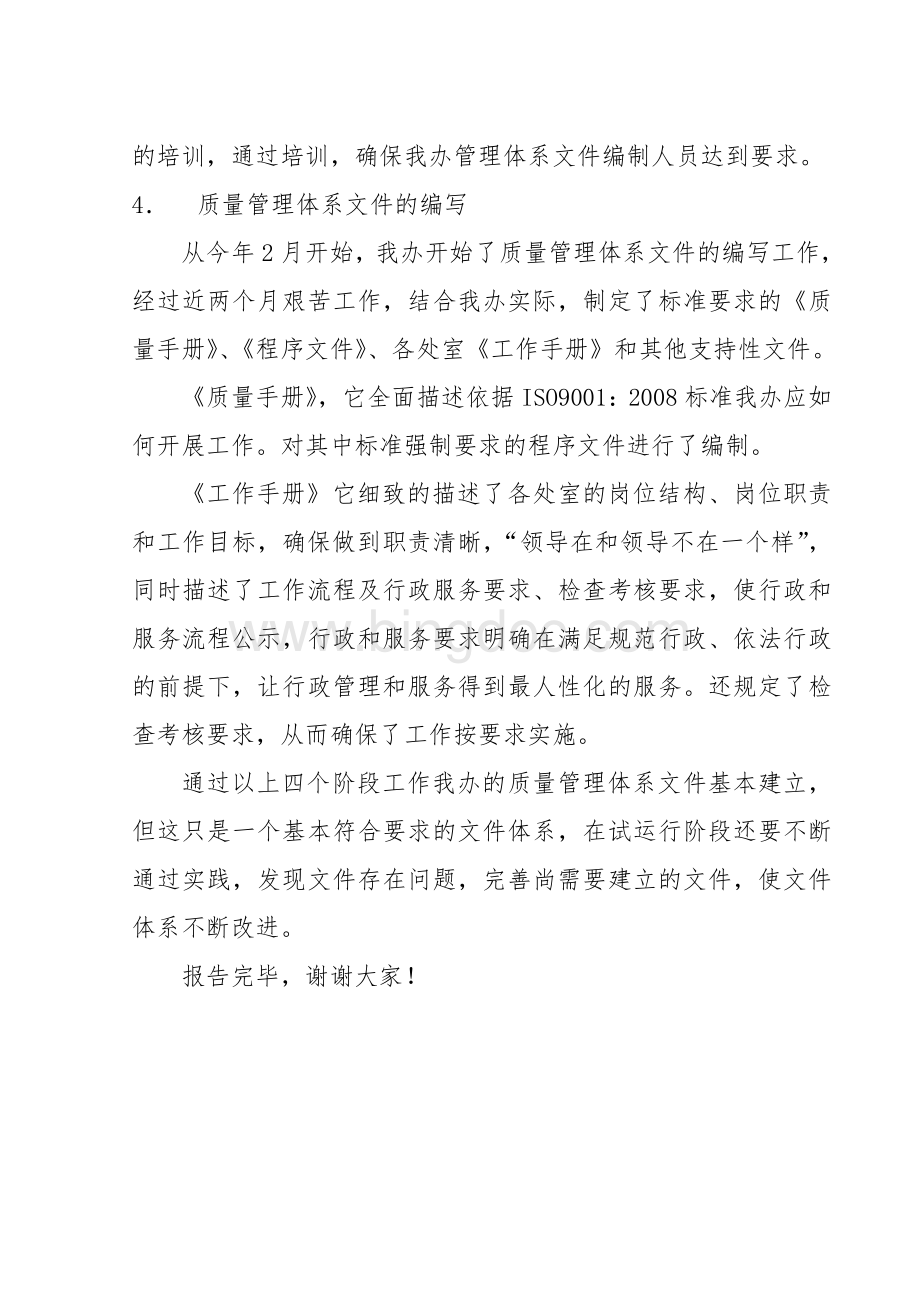 质量管理体系文件发布会管理者代表发言稿Word文档格式.doc_第3页