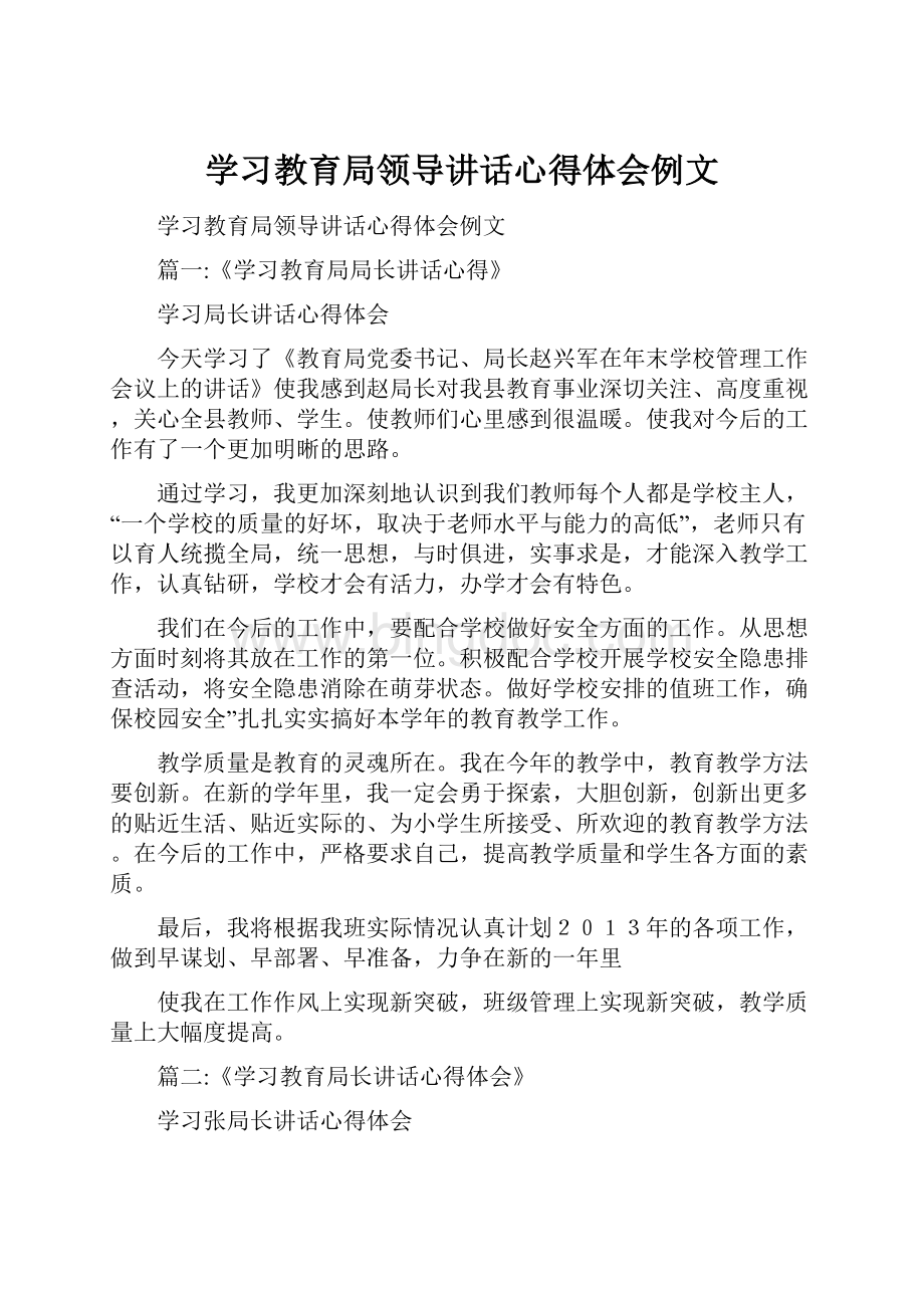 学习教育局领导讲话心得体会例文Word格式文档下载.docx_第1页