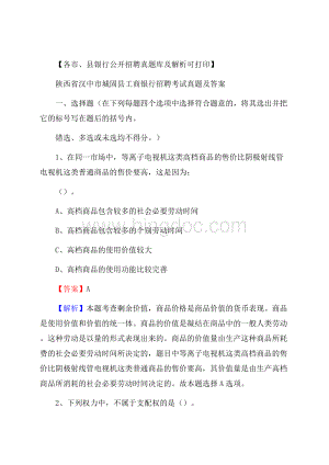 陕西省汉中市城固县工商银行招聘考试真题及答案Word格式文档下载.docx