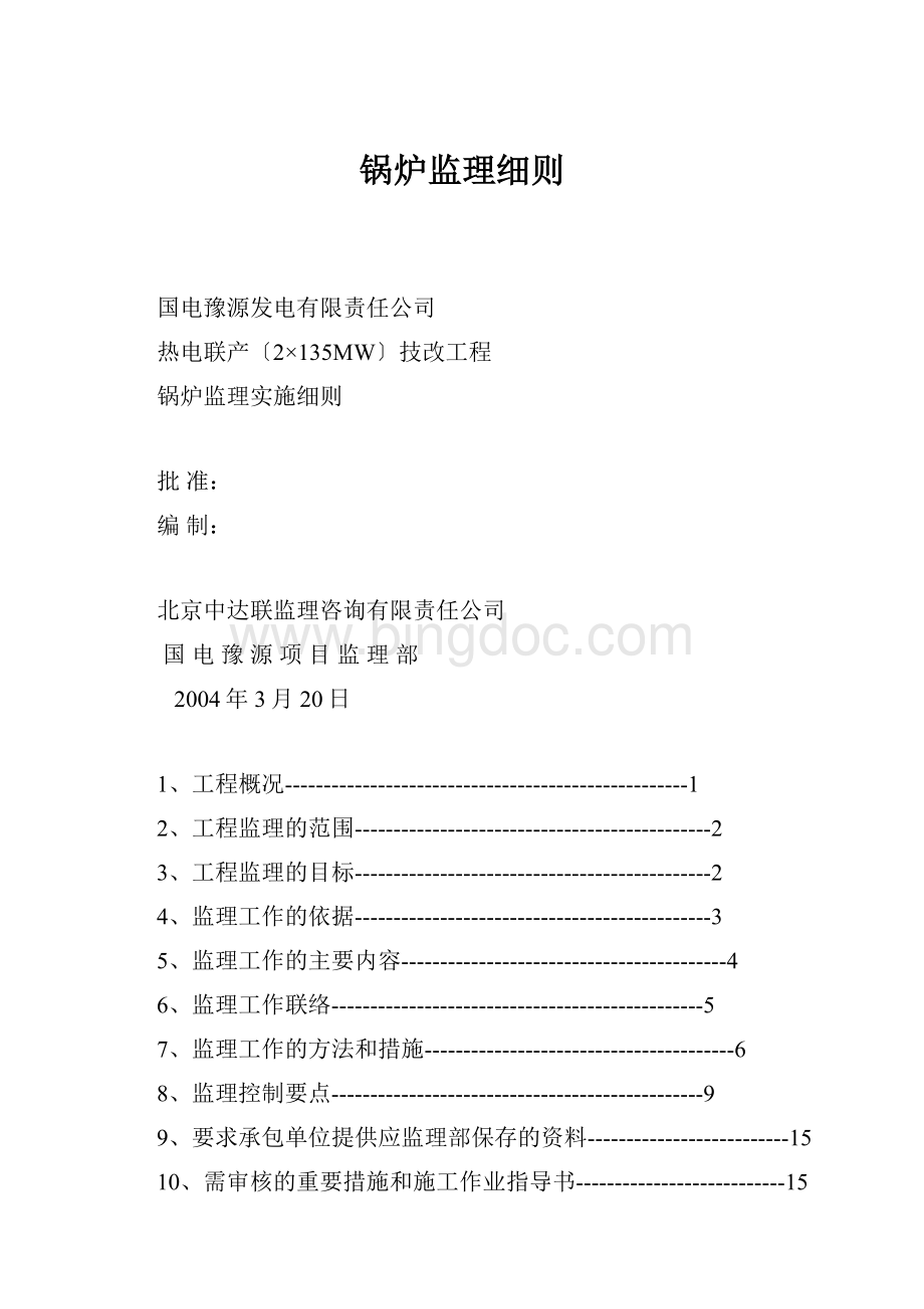 锅炉监理细则Word下载.docx