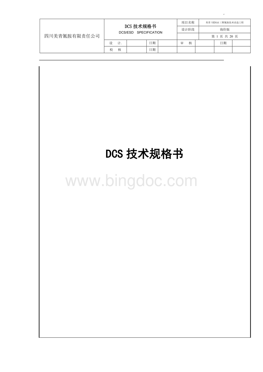 DCS技术规格书.doc