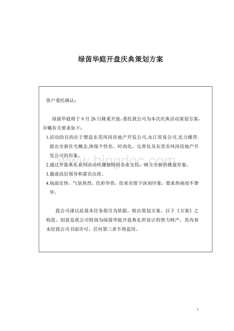 绿茵华庭开盘庆典策划方案Word格式.doc