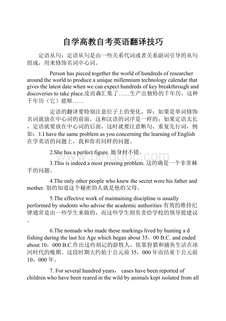 自学高教自考英语翻译技巧Word格式文档下载.docx