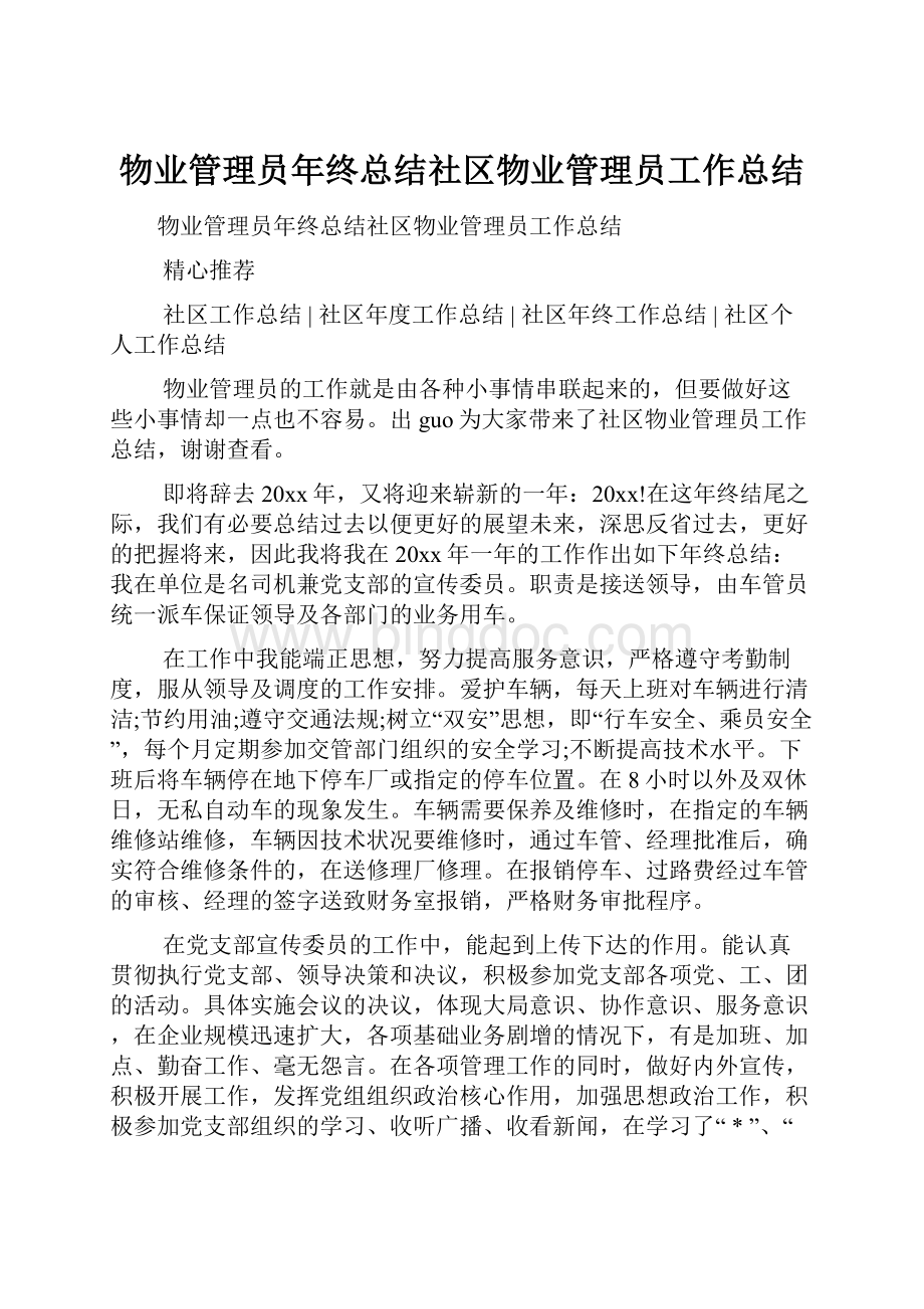 物业管理员年终总结社区物业管理员工作总结Word文档格式.docx