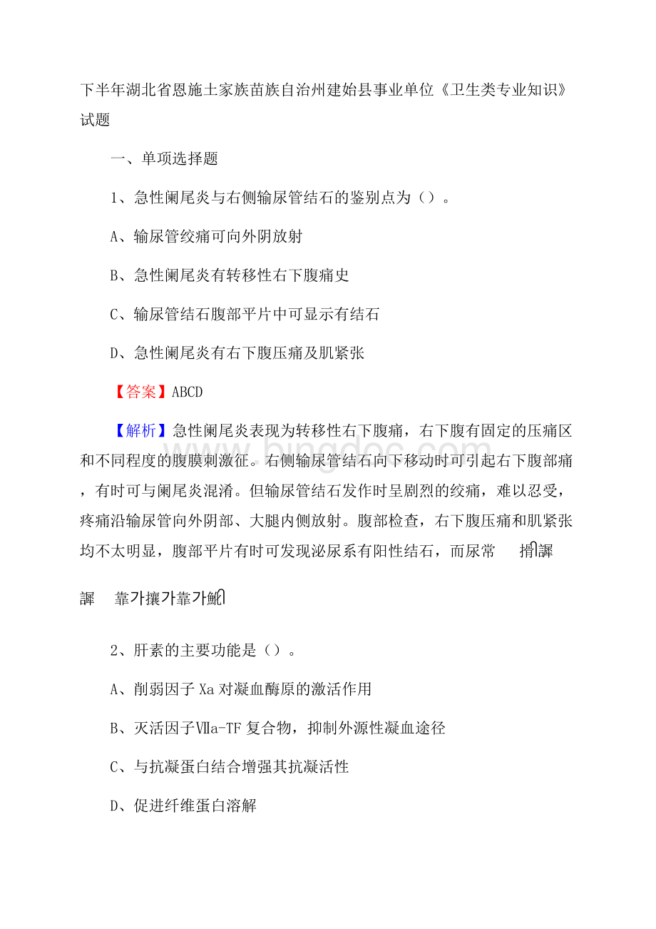 下半年湖北省恩施土家族苗族自治州建始县事业单位《卫生类专业知识》试题.docx_第1页