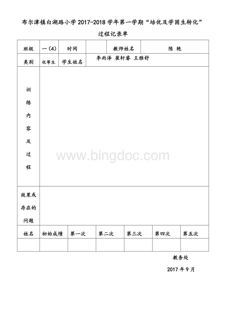 辅优补差计划表及记录表文档格式.doc_第2页