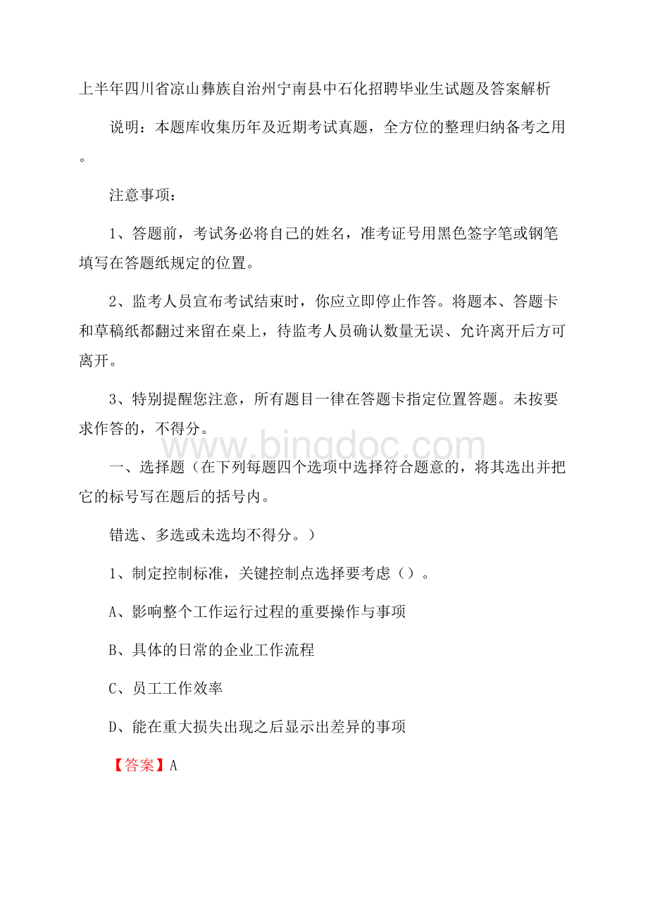 上半年四川省凉山彝族自治州宁南县中石化招聘毕业生试题及答案解析.docx