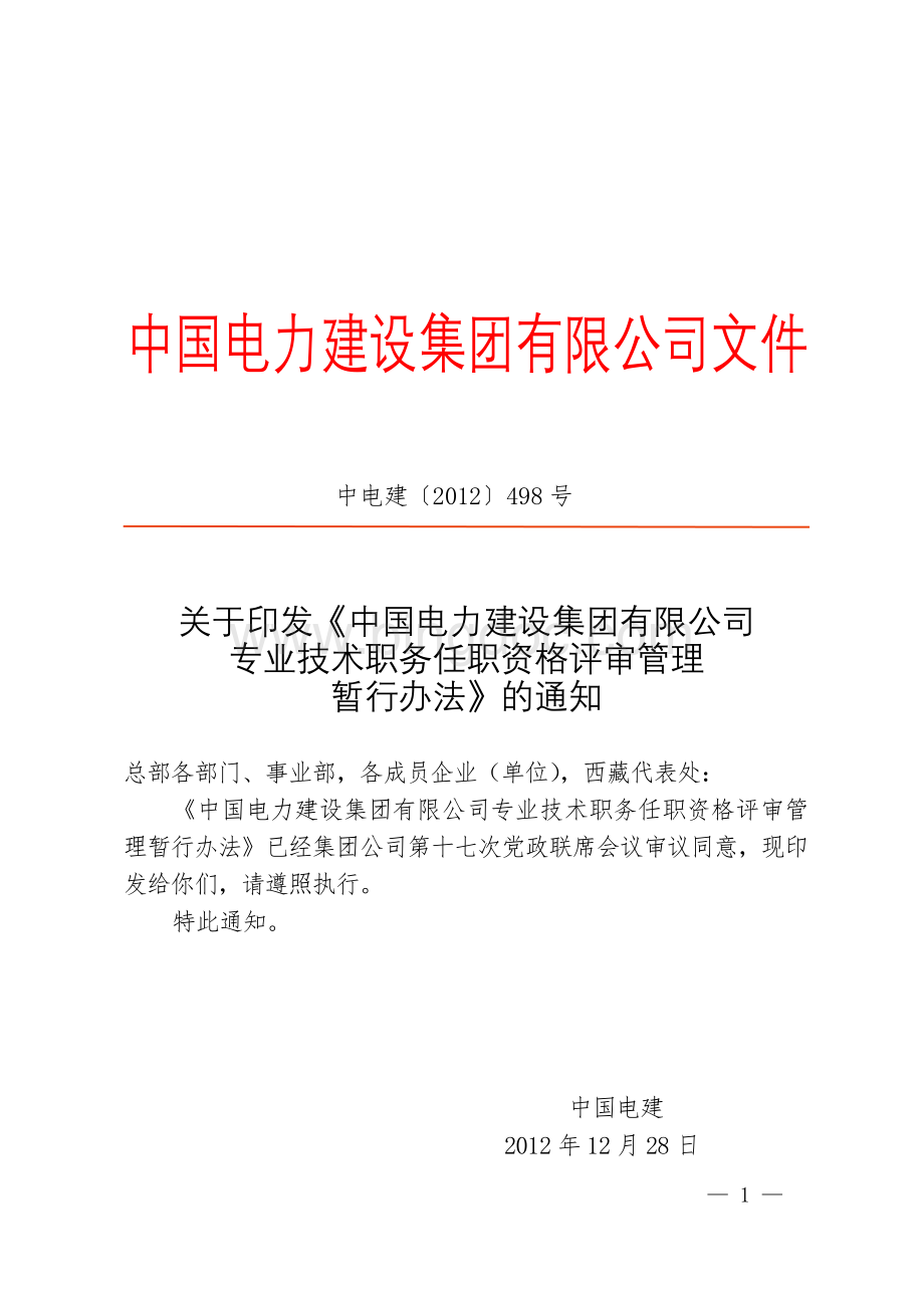 中电建〔2012〕498号关于印发《中国电力建设集团有限公司专业技术职务任职资格评审管理暂行办法》文档格式.doc_第1页