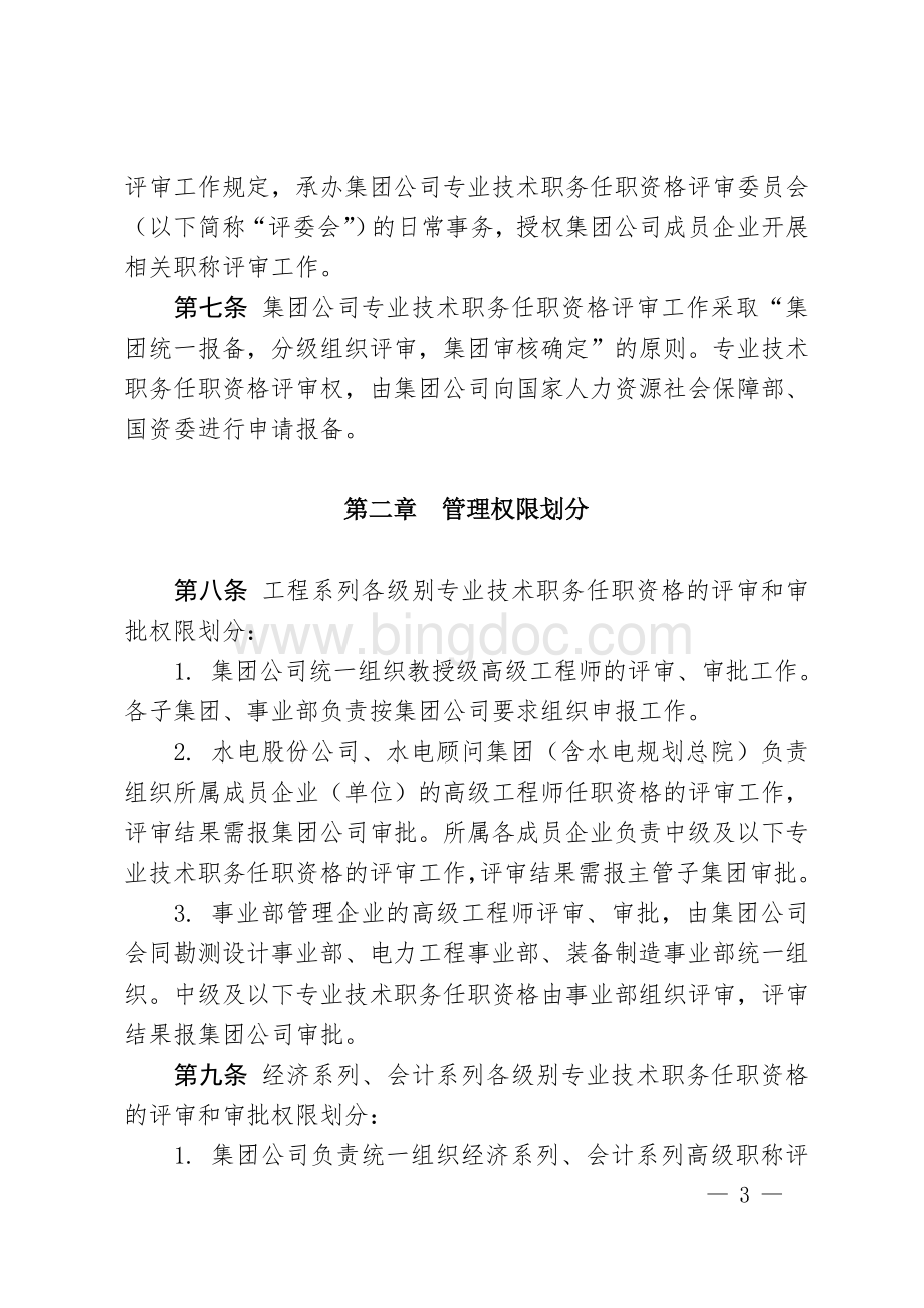 中电建〔2012〕498号关于印发《中国电力建设集团有限公司专业技术职务任职资格评审管理暂行办法》文档格式.doc_第3页