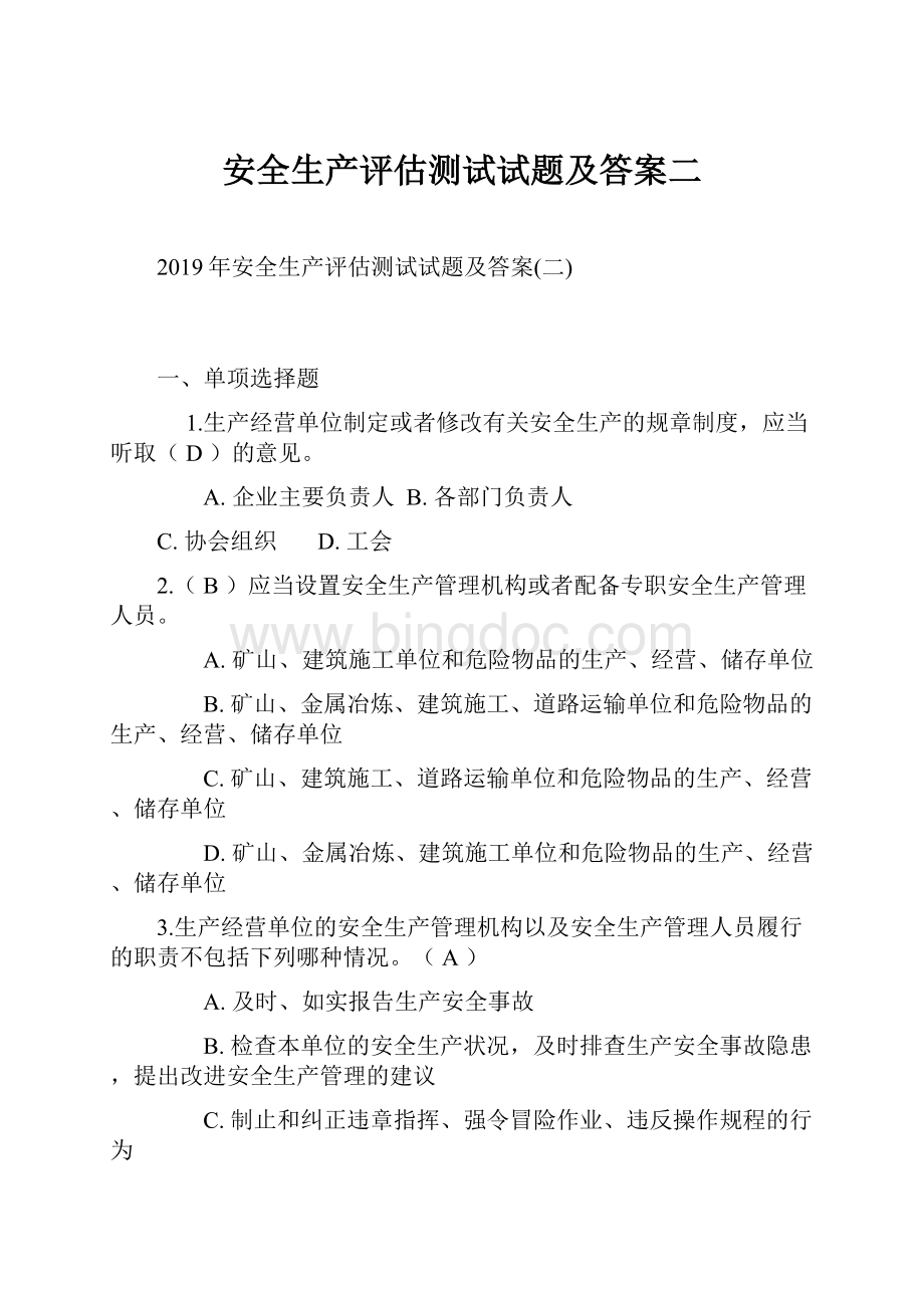 安全生产评估测试试题及答案二.docx