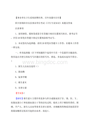 四川省绵阳市安县事业单位考试《卫生专业知识》真题及答案.docx