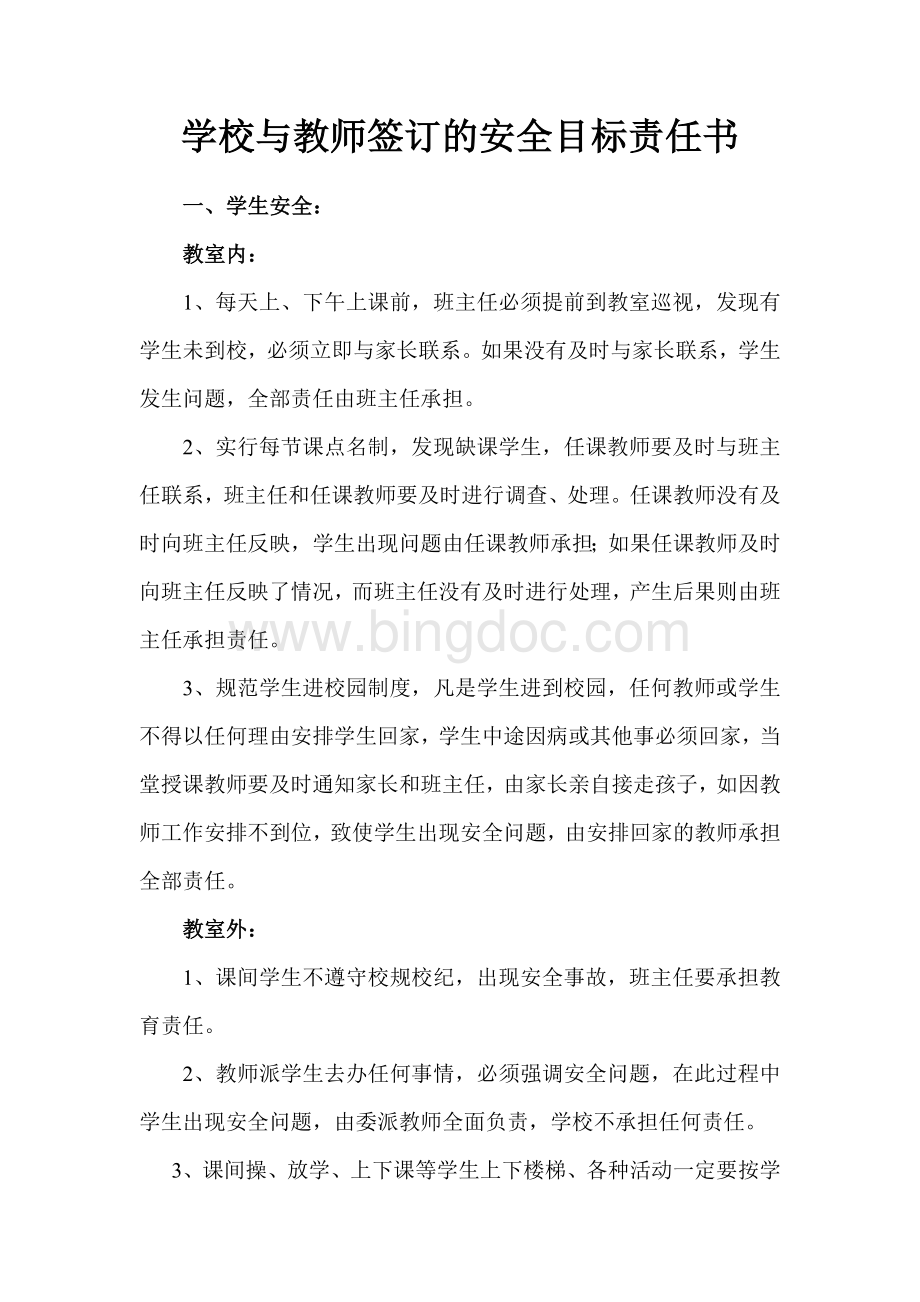 教师安全管理目标责任书Word文档格式.doc