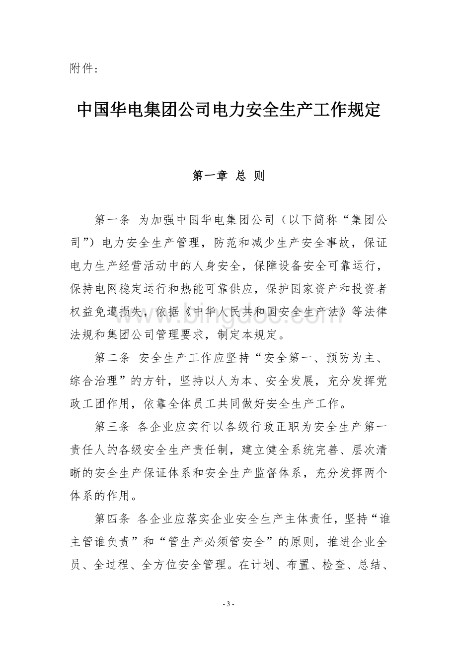 中国华电集团公司电力安全生产工作规定.doc_第1页