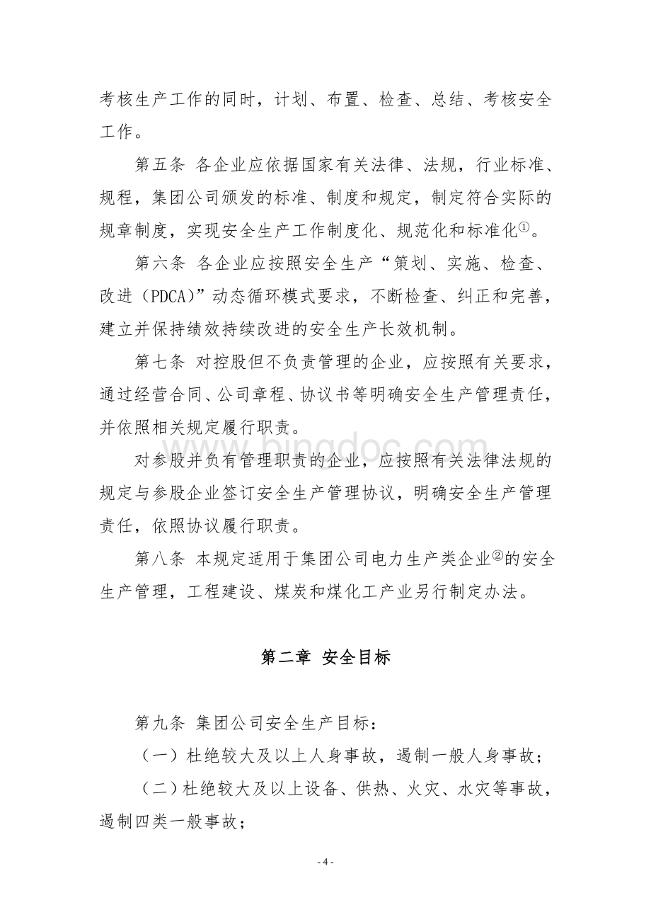 中国华电集团公司电力安全生产工作规定.doc_第2页