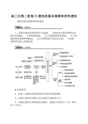 高三生物二轮复习 遗传的基本规律和伴性遗传.docx