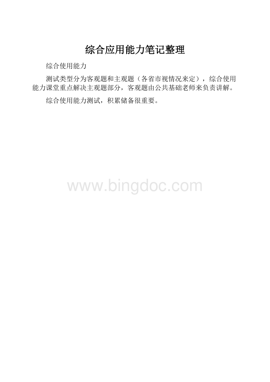 综合应用能力笔记整理Word文件下载.docx