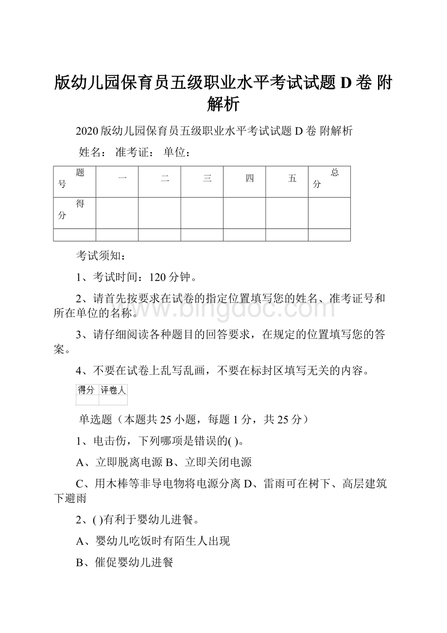 版幼儿园保育员五级职业水平考试试题D卷 附解析Word文件下载.docx