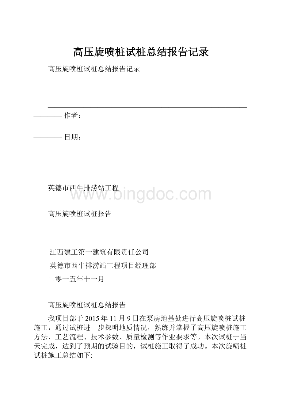 高压旋喷桩试桩总结报告记录Word文档格式.docx