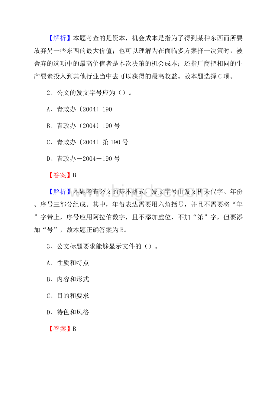 长汀县电信公司招聘《行政能力测试》试题文档格式.docx_第2页