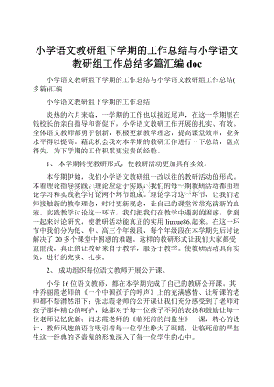 小学语文教研组下学期的工作总结与小学语文教研组工作总结多篇汇编docWord格式.docx