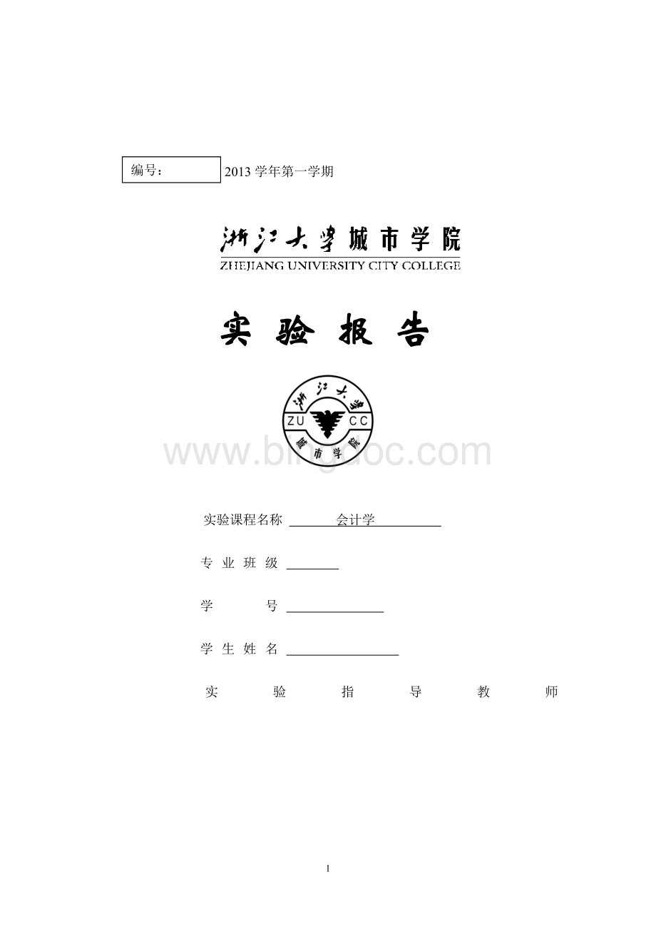 诚源公司会计手工帐答案及实验报告.doc