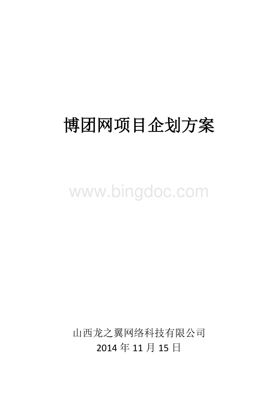 同城购物网站项目企划方案.docx_第1页