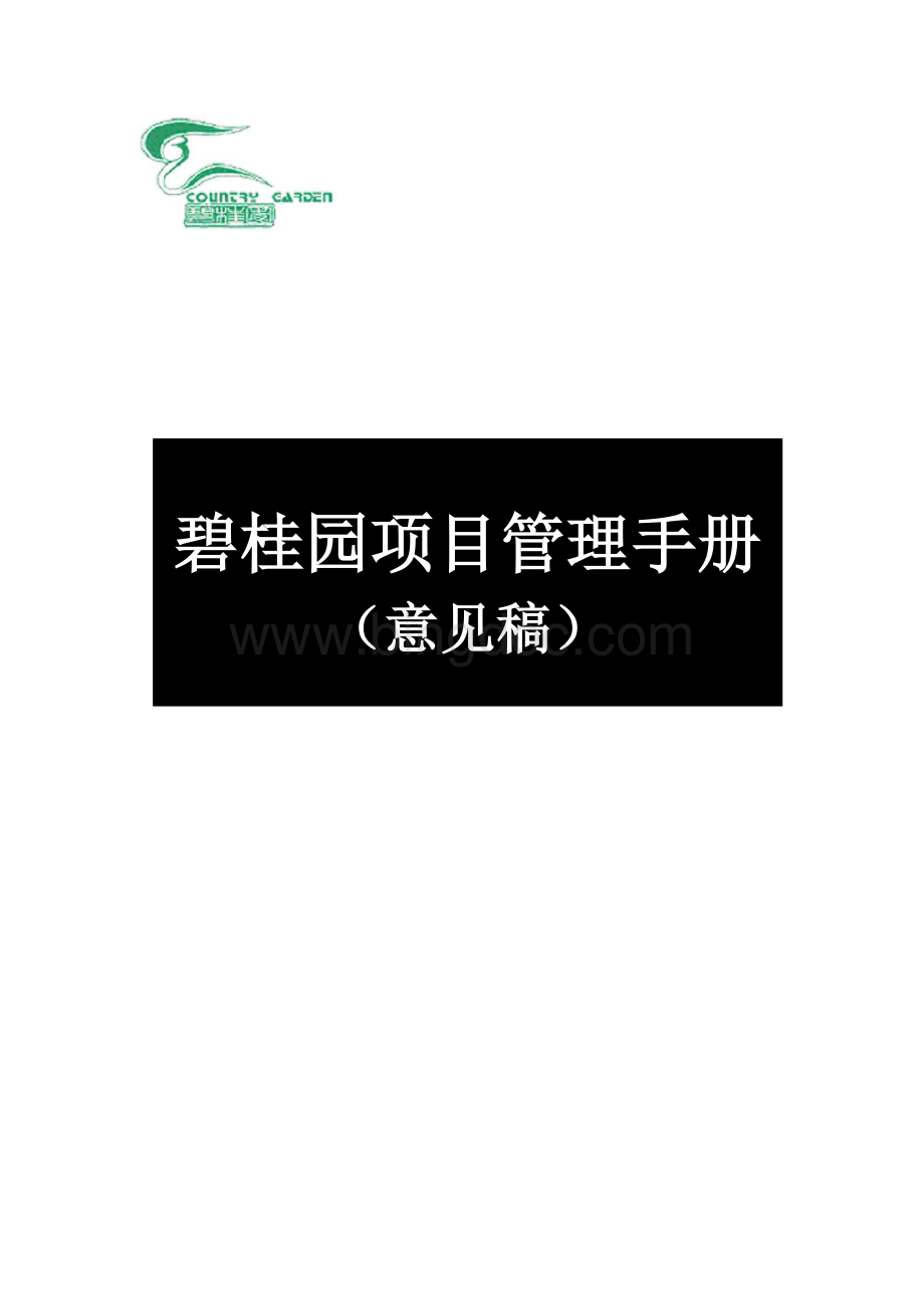 碧桂园房地产项目管理手册意见稿(55)页.doc
